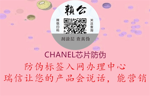 CHANEL芯片防伪1.jpg