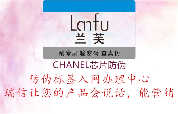 CHANEL芯片防伪2.jpg