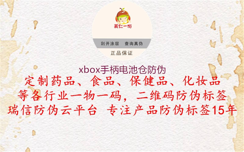 xbox手柄电池仓防伪1.jpg