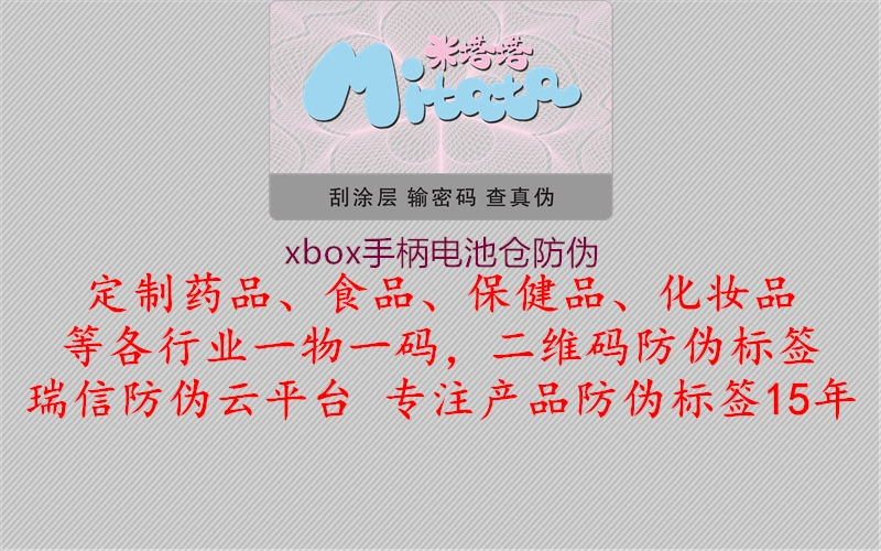 xbox手柄电池仓防伪3.jpg