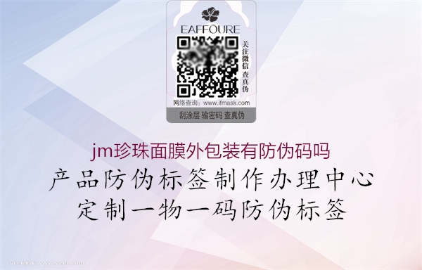 jm珍珠面膜外包装有防伪码吗2.jpg