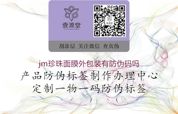 jm珍珠面膜外包装有防伪码吗1.jpg