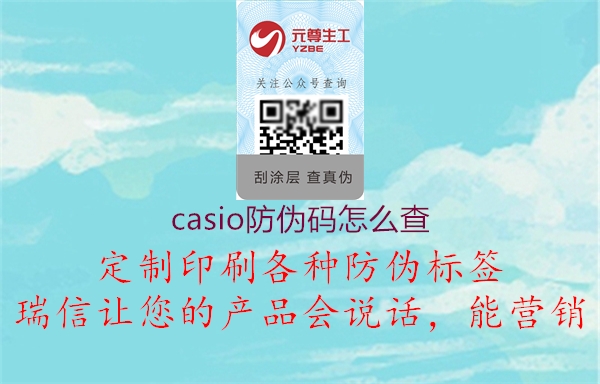 casio防伪码怎么查1.jpg