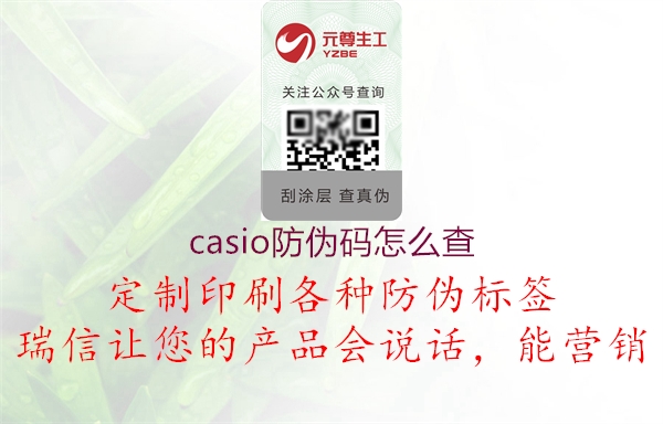 casio防伪码怎么查2.jpg