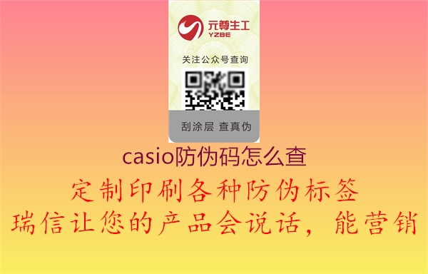 casio防伪码怎么查3.jpg