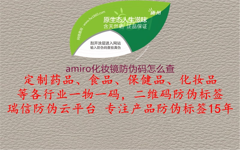 amiro化妆镜防伪码怎么查1.jpg