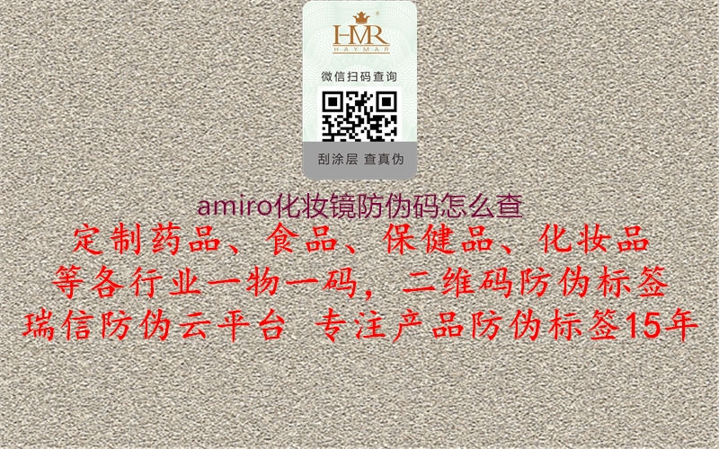 amiro化妆镜防伪码怎么查2.jpg