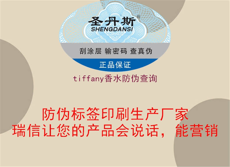 tiffany香水防伪查询1.jpg