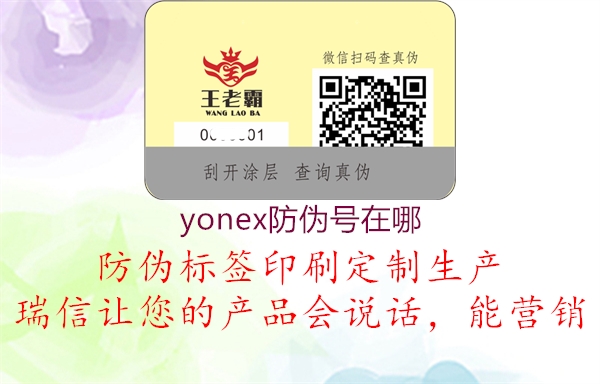 yonex防伪号在哪2.jpg