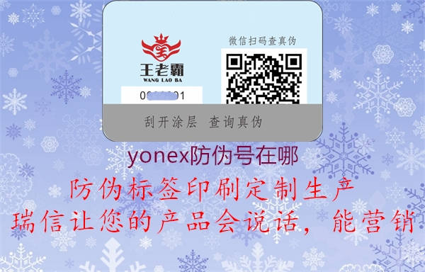 yonex防伪号在哪1.jpg