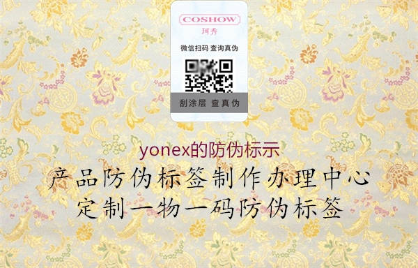 yonex的防伪标示2.jpg