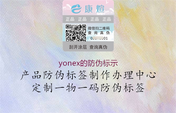 yonex的防伪标示1.jpg