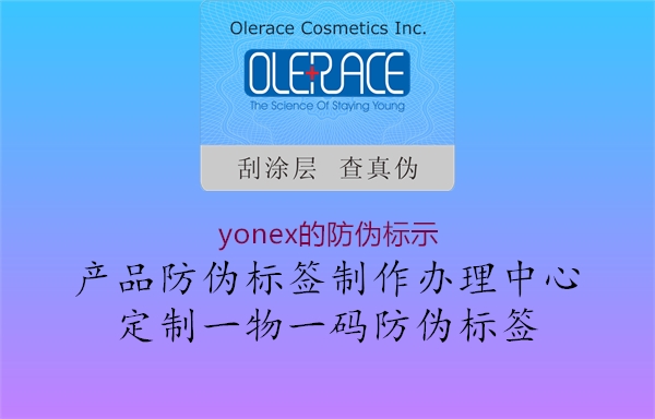 yonex的防伪标示3.jpg