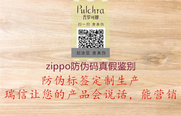 zippo防伪码真假鉴别3.jpg