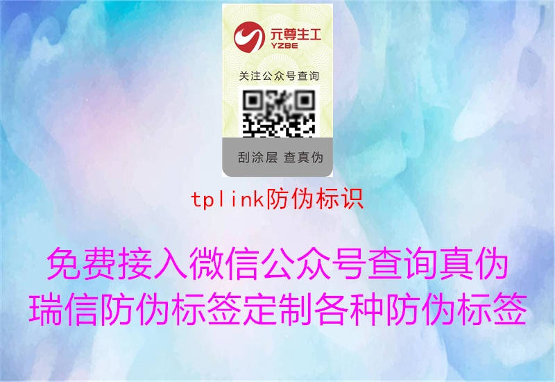 tplink防伪标识2.jpg