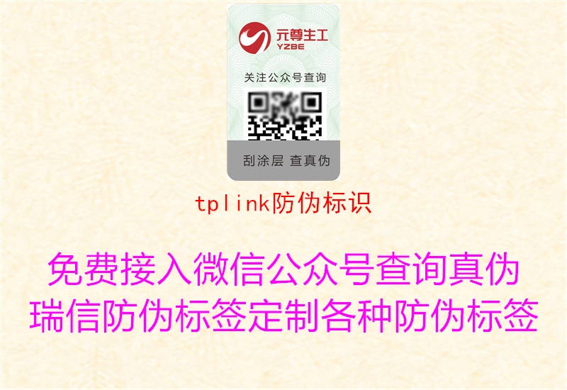 tplink防伪标识1.jpg