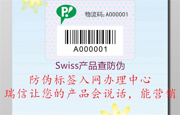 Swiss产品查防伪2.jpg