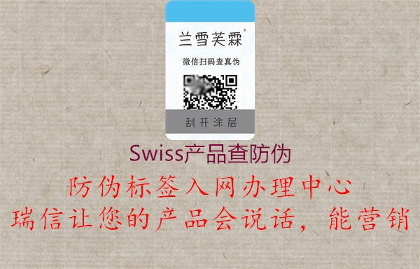 Swiss产品查防伪1.jpg