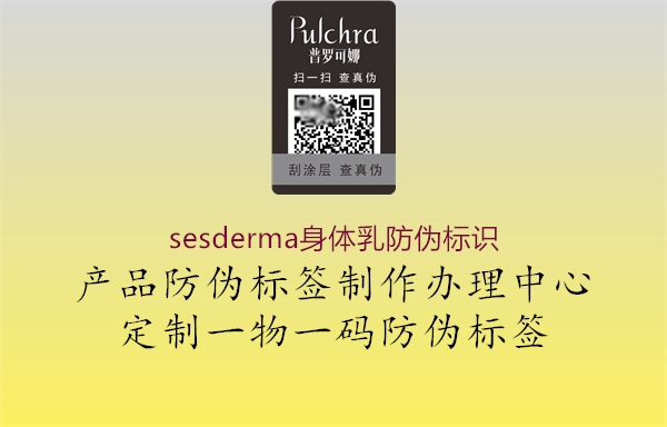 sesderma身体乳防伪标识1.jpg