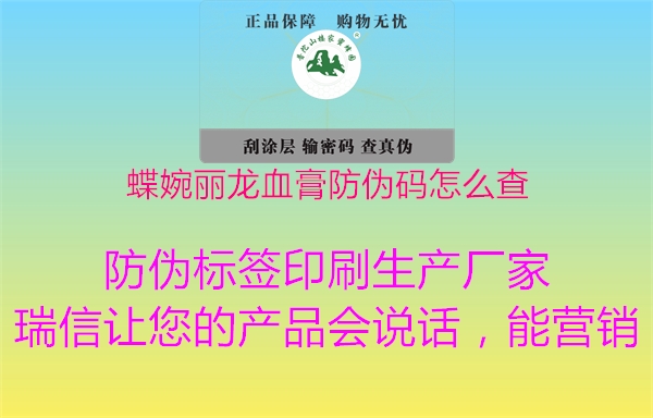 蝶婉丽龙血膏防伪码怎么查1.jpg