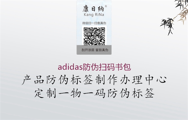 adidas防伪扫码书包3.jpg