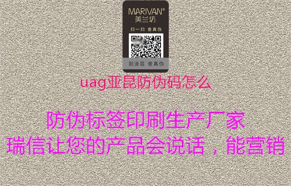 uag亚昆防伪码怎么1.jpg