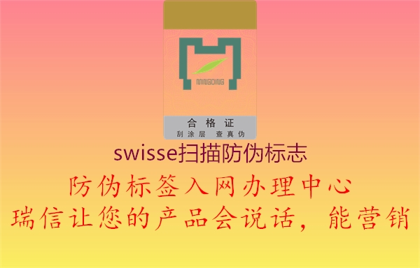 swisse扫描防伪标志1.jpg