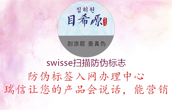 swisse扫描防伪标志3.jpg