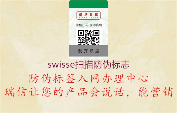 swisse扫描防伪标志2.jpg