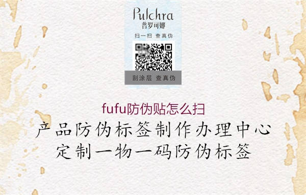 fufu防伪贴怎么扫2.jpg