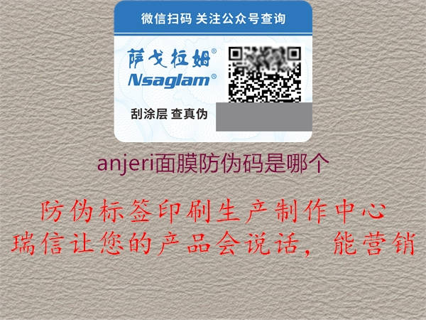 anjeri面膜防伪码是哪个1.jpg