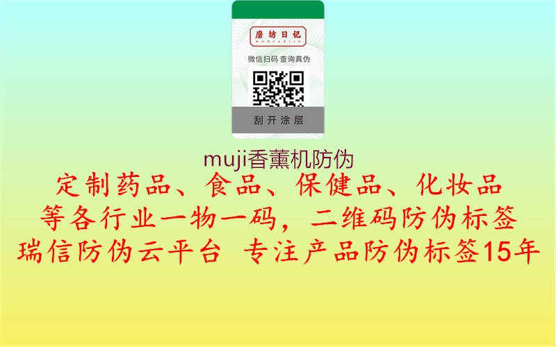 muji香薰机防伪3.jpg