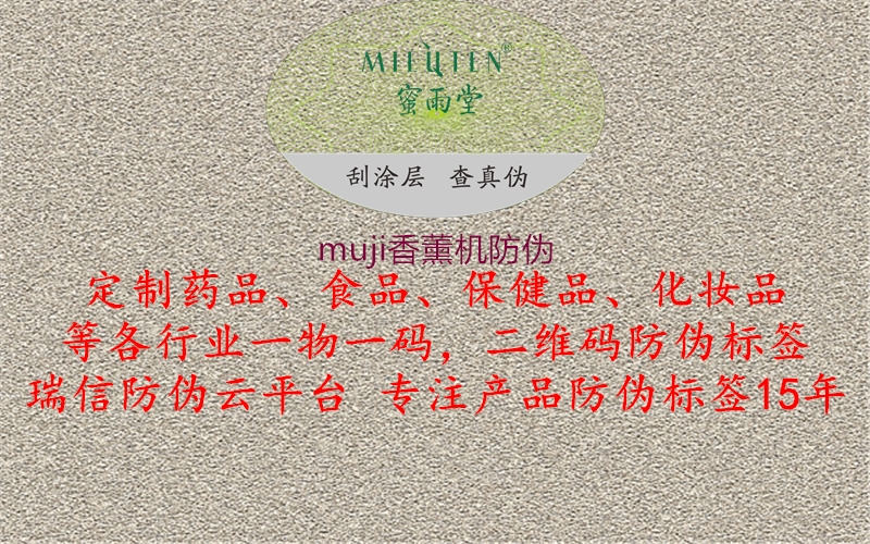 muji香薰机防伪1.jpg