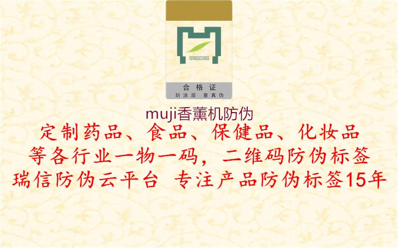 muji香薰机防伪2.jpg