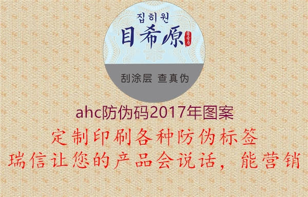 ahc防伪码2017年图案1.jpg