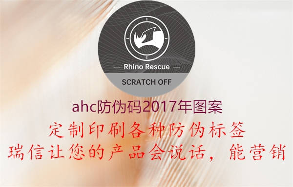 ahc防伪码2017年图案2.jpg