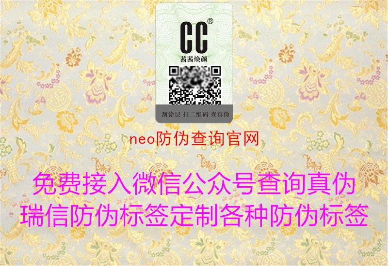 neo防伪查询官网1.jpg