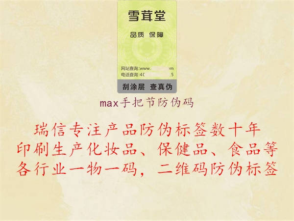 max手把节防伪码2.jpg