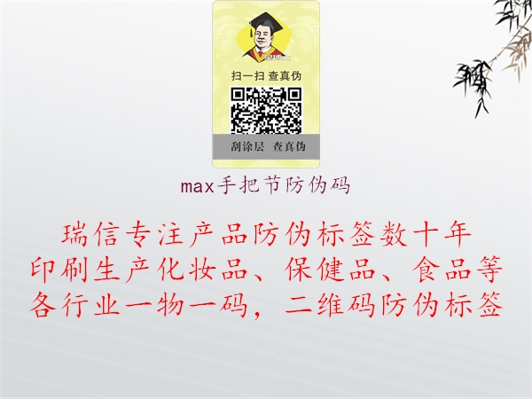 max手把节防伪码1.jpg