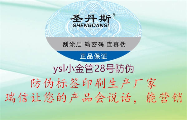 ysl小金管28号防伪1.jpg