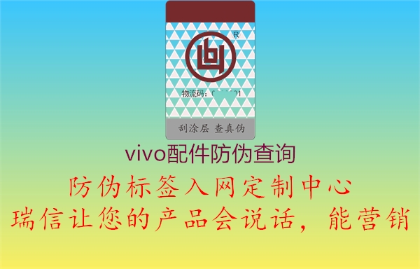 vivo配件防伪查询1.jpg