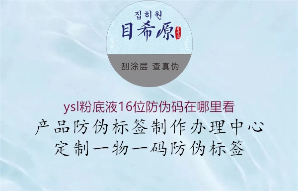 ysl粉底液16位防伪码在哪里看2.jpg