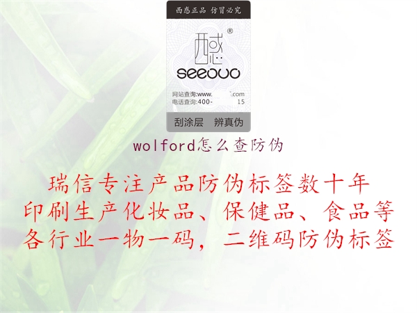 wolford怎么查防伪3.jpg