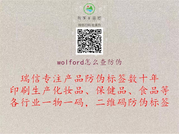 wolford怎么查防伪1.jpg