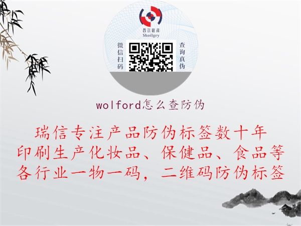 wolford怎么查防伪2.jpg