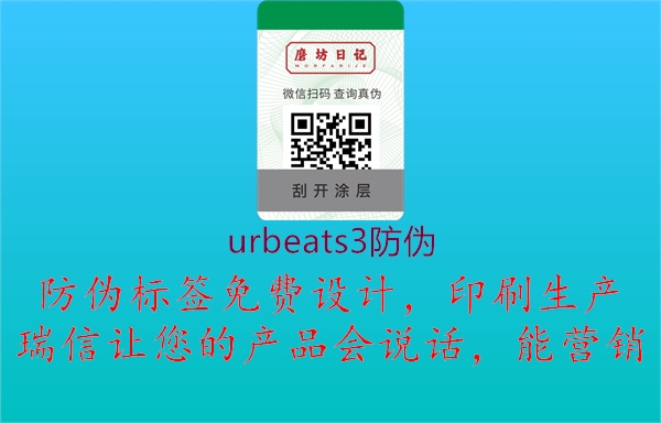 urbeats3防伪1.jpg