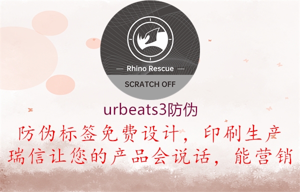 urbeats3防伪3.jpg