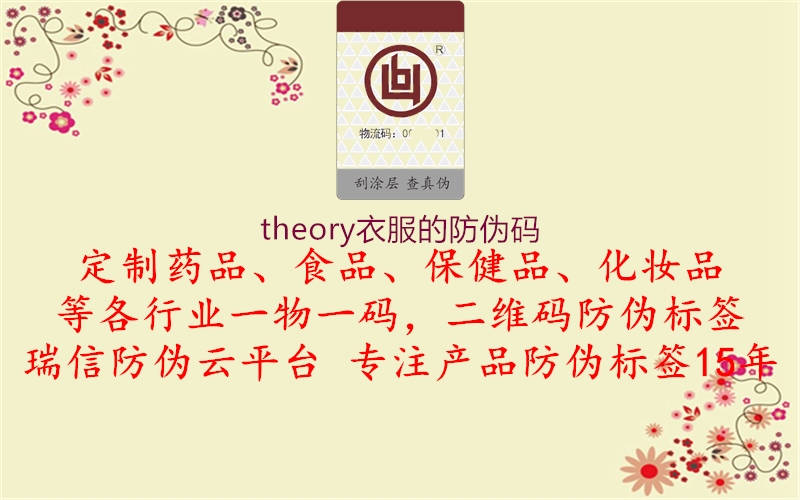 theory衣服的防伪码1.jpg