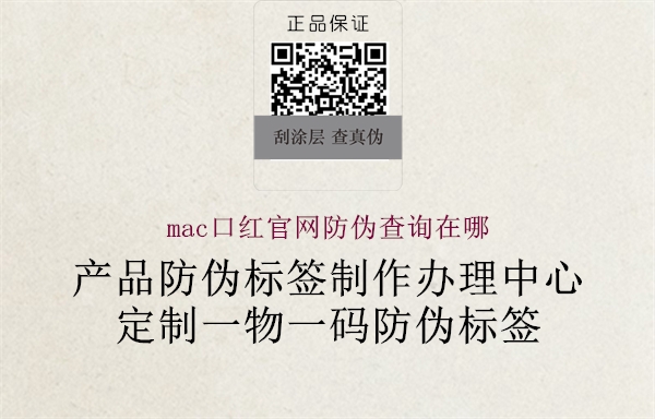 mac口红官网防伪查询在哪1.jpg