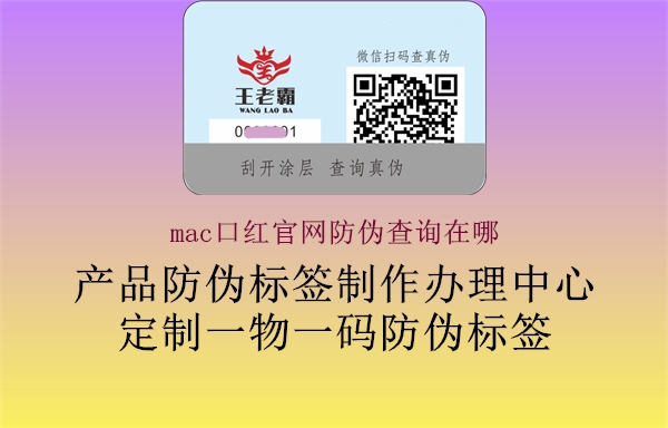 mac口红官网防伪查询在哪2.jpg